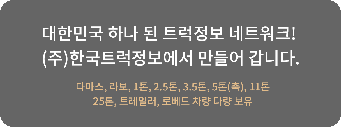 (주)한국트럭정보